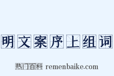 明文案序上组词是什么意思的图片